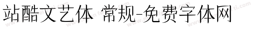 站酷文艺体 常规字体转换